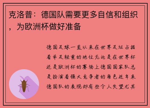 克洛普：德国队需要更多自信和组织，为欧洲杯做好准备