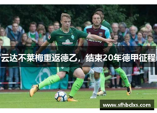 云达不莱梅重返德乙，结束20年德甲征程