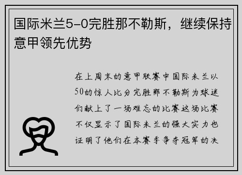 国际米兰5-0完胜那不勒斯，继续保持意甲领先优势