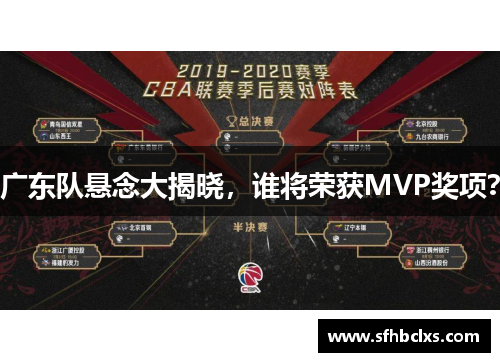 广东队悬念大揭晓，谁将荣获MVP奖项？