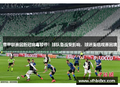 意甲联赛因新冠病毒暂停！球队备战受影响，球迷面临观赛困境