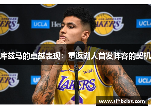 库兹马的卓越表现：重返湖人首发阵容的契机