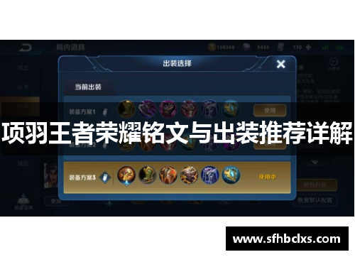 项羽王者荣耀铭文与出装推荐详解