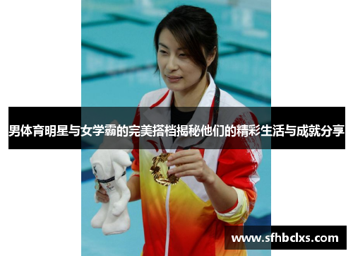 男体育明星与女学霸的完美搭档揭秘他们的精彩生活与成就分享