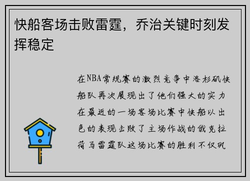 快船客场击败雷霆，乔治关键时刻发挥稳定