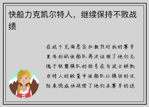 快船力克凯尔特人，继续保持不败战绩
