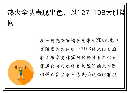 热火全队表现出色，以127-108大胜篮网