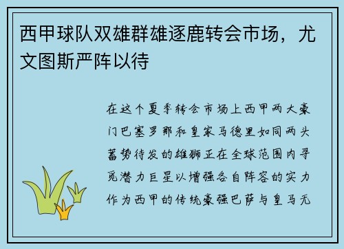 西甲球队双雄群雄逐鹿转会市场，尤文图斯严阵以待