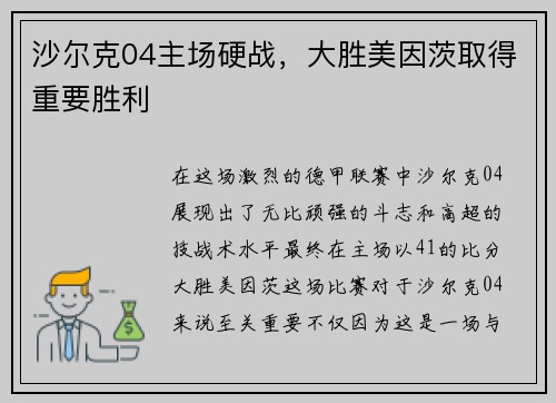 沙尔克04主场硬战，大胜美因茨取得重要胜利