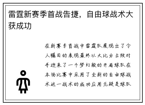 雷霆新赛季首战告捷，自由球战术大获成功