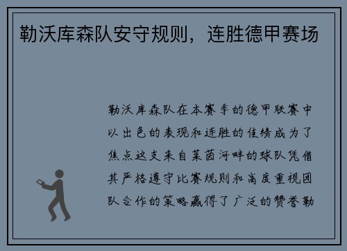 勒沃库森队安守规则，连胜德甲赛场