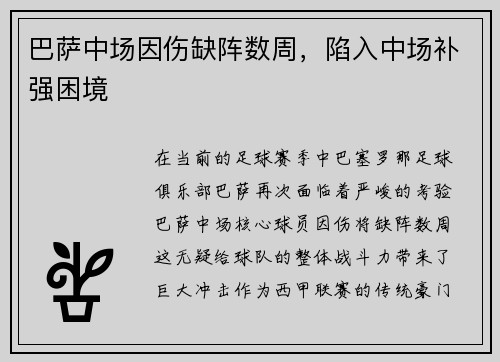 巴萨中场因伤缺阵数周，陷入中场补强困境