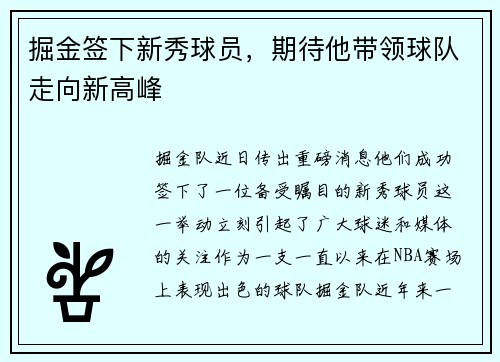 掘金签下新秀球员，期待他带领球队走向新高峰