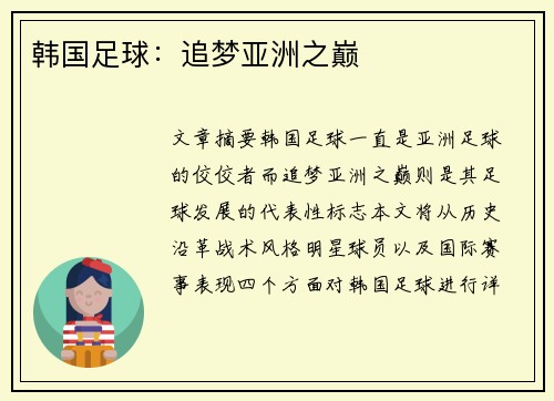 韩国足球：追梦亚洲之巅