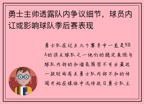 勇士主帅透露队内争议细节，球员内讧或影响球队季后赛表现