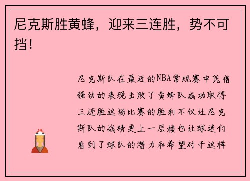 尼克斯胜黄蜂，迎来三连胜，势不可挡！