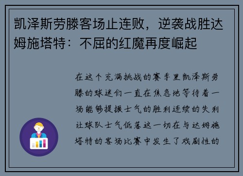 凯泽斯劳滕客场止连败，逆袭战胜达姆施塔特：不屈的红魔再度崛起