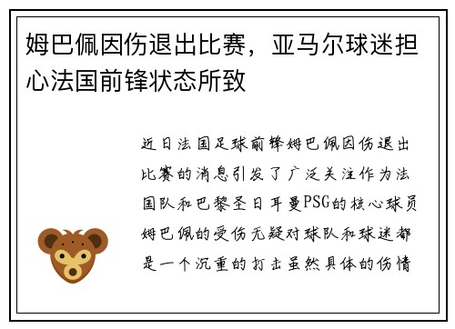 姆巴佩因伤退出比赛，亚马尔球迷担心法国前锋状态所致