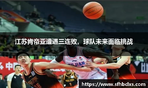江苏肯帝亚遭遇三连败，球队未来面临挑战
