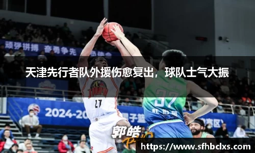 天津先行者队外援伤愈复出，球队士气大振