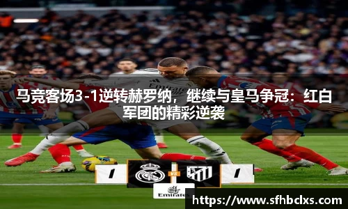 马竞客场3-1逆转赫罗纳，继续与皇马争冠：红白军团的精彩逆袭