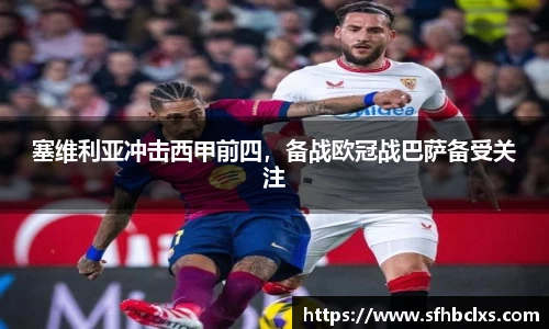 塞维利亚冲击西甲前四，备战欧冠战巴萨备受关注