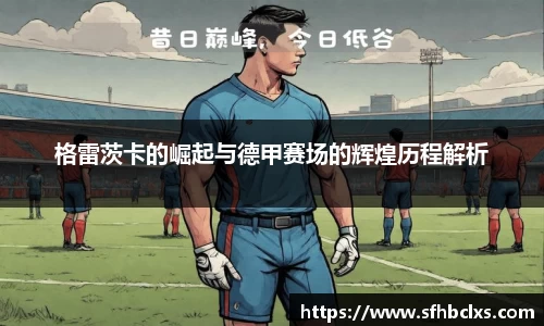格雷茨卡的崛起与德甲赛场的辉煌历程解析