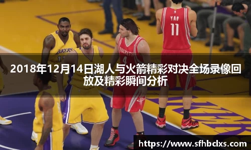 2018年12月14日湖人与火箭精彩对决全场录像回放及精彩瞬间分析