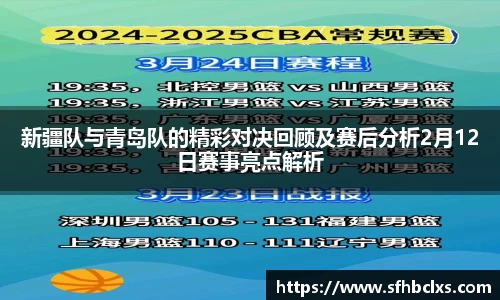 新疆队与青岛队的精彩对决回顾及赛后分析2月12日赛事亮点解析
