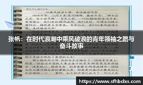 张帆：在时代浪潮中乘风破浪的青年领袖之路与奋斗故事