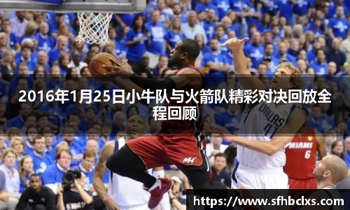 2016年1月25日小牛队与火箭队精彩对决回放全程回顾