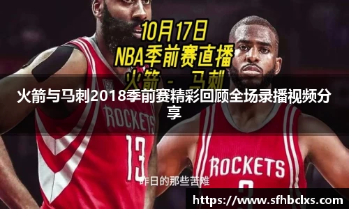 火箭与马刺2018季前赛精彩回顾全场录播视频分享