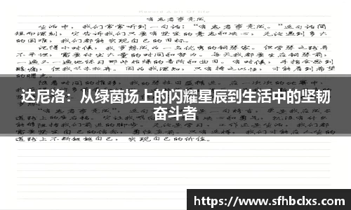 达尼洛：从绿茵场上的闪耀星辰到生活中的坚韧奋斗者