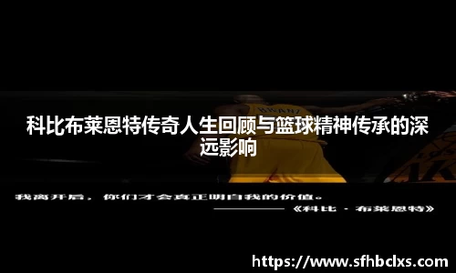 科比布莱恩特传奇人生回顾与篮球精神传承的深远影响