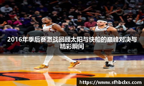 2016年季后赛激战回顾太阳与快船的巅峰对决与精彩瞬间