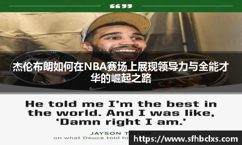 杰伦布朗如何在NBA赛场上展现领导力与全能才华的崛起之路