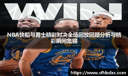 NBA快船与勇士精彩对决全场回放回顾分析与精彩瞬间集锦
