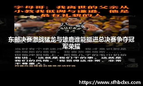 东部决赛激战猛龙与雄鹿谁能挺进总决赛争夺冠军荣耀