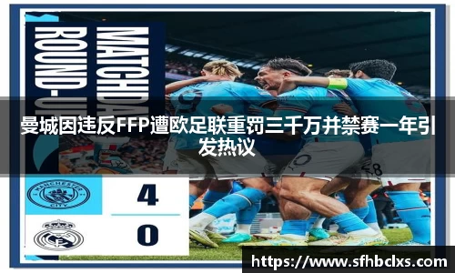 曼城因违反FFP遭欧足联重罚三千万并禁赛一年引发热议