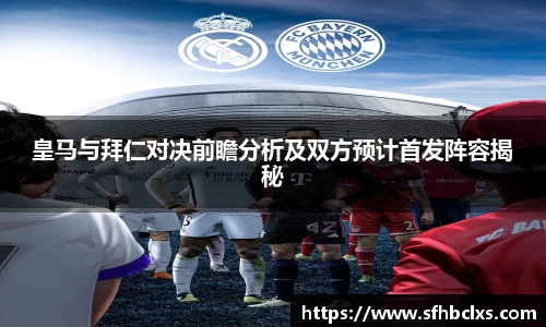 皇马与拜仁对决前瞻分析及双方预计首发阵容揭秘