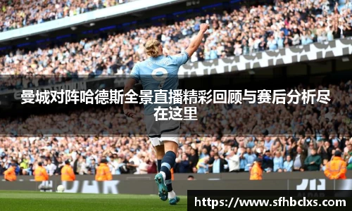 曼城对阵哈德斯全景直播精彩回顾与赛后分析尽在这里