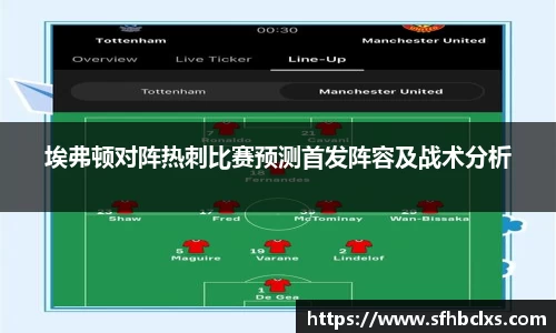 埃弗顿对阵热刺比赛预测首发阵容及战术分析