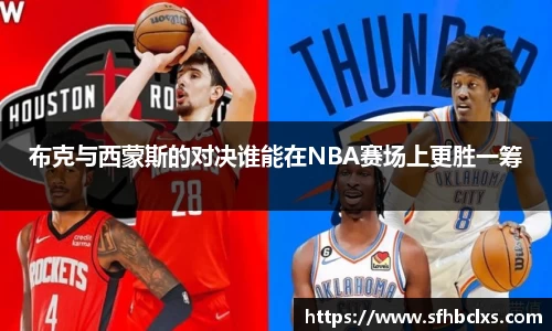布克与西蒙斯的对决谁能在NBA赛场上更胜一筹