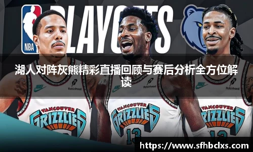 湖人对阵灰熊精彩直播回顾与赛后分析全方位解读