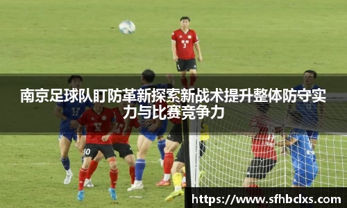 南京足球队盯防革新探索新战术提升整体防守实力与比赛竞争力