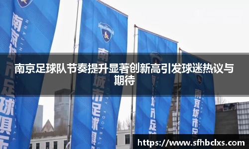 南京足球队节奏提升显著创新高引发球迷热议与期待