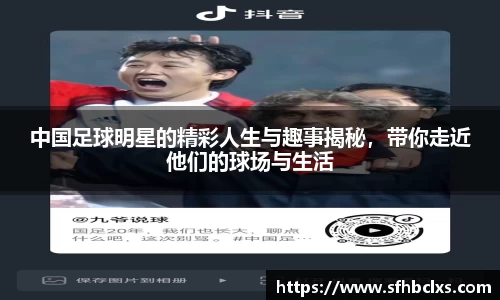 中国足球明星的精彩人生与趣事揭秘，带你走近他们的球场与生活