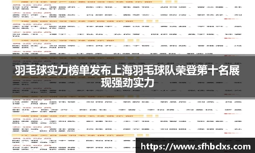 羽毛球实力榜单发布上海羽毛球队荣登第十名展现强劲实力