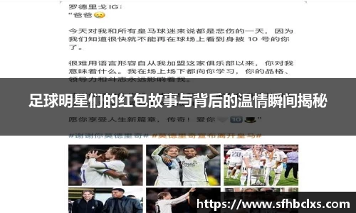足球明星们的红包故事与背后的温情瞬间揭秘