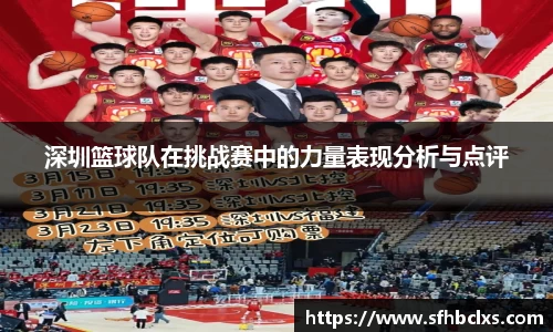 深圳篮球队在挑战赛中的力量表现分析与点评